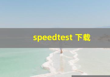 speedtest 下载